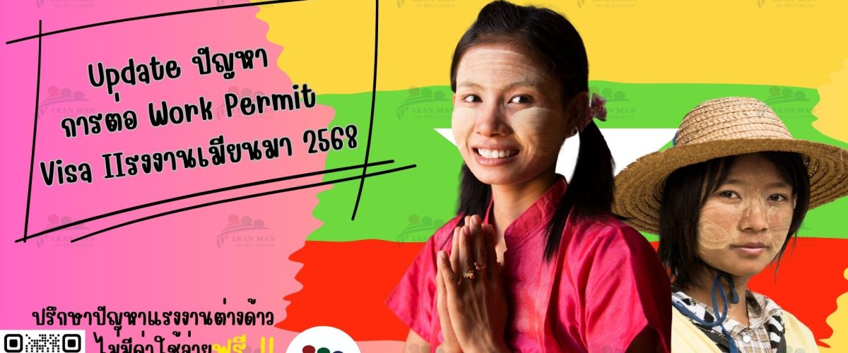 ต่อ-work-permit-visa-แรงงานเมียนมา-2568 ต่อ-work-permit-visa-แรงงานเมียนมา-2568