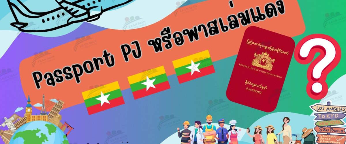 หนังสือเดินทาง-pj-แรงงานพม่า หนังสือเดินทาง-pj-แรงงานพม่า