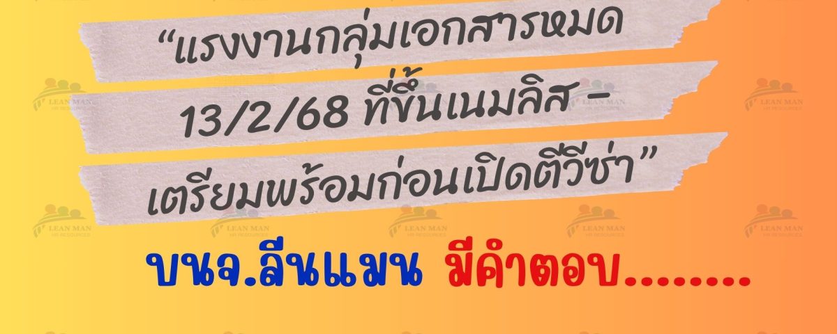 แรงงานเอกสารหมด 13268
